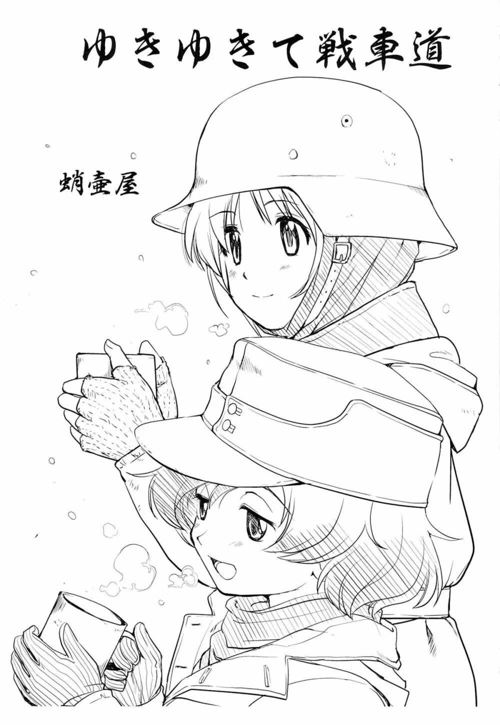 ゆきゆきて戦車道 - page2
