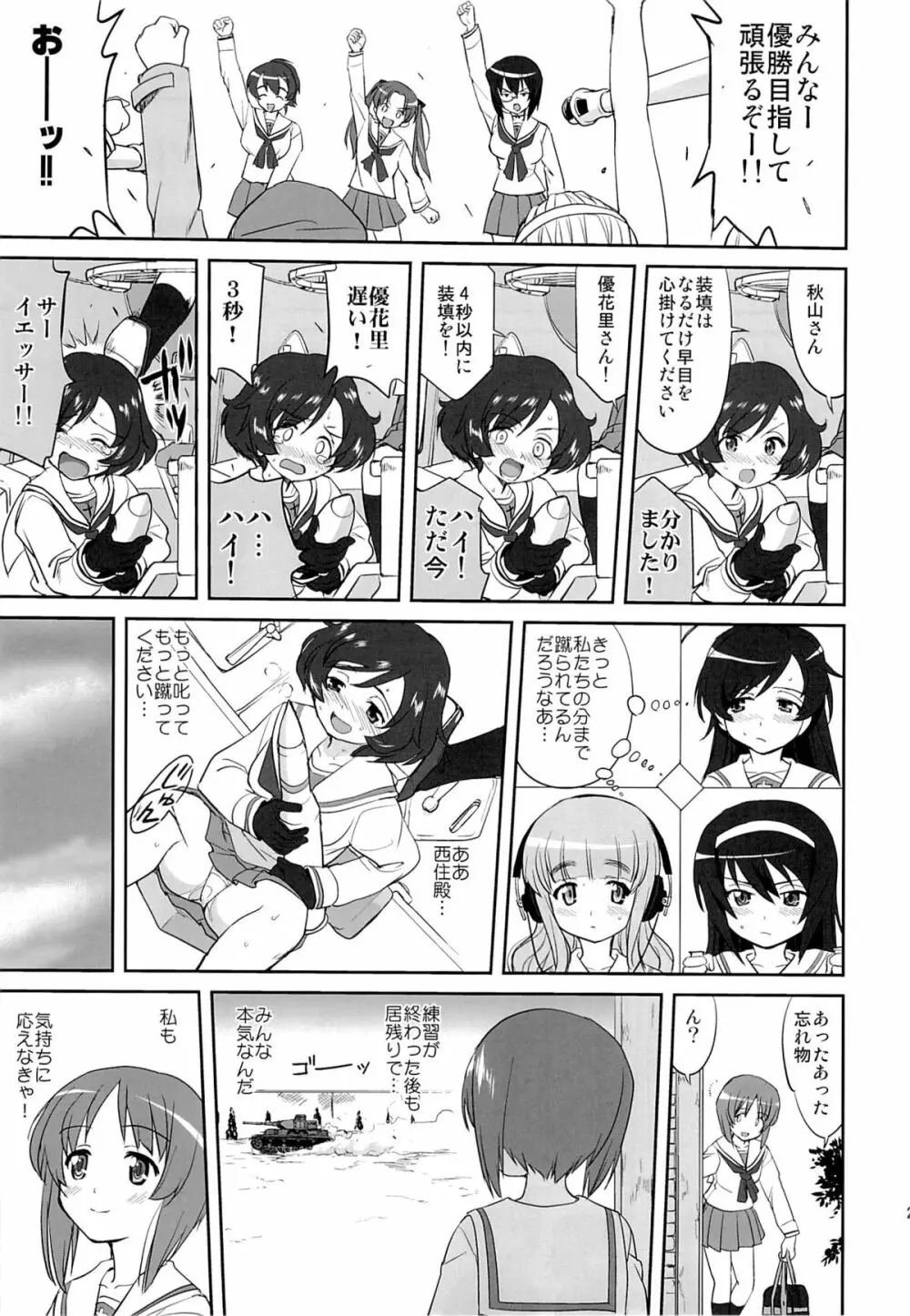 ゆきゆきて戦車道 - page28