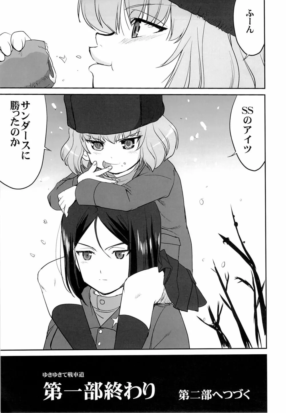 ゆきゆきて戦車道 - page56