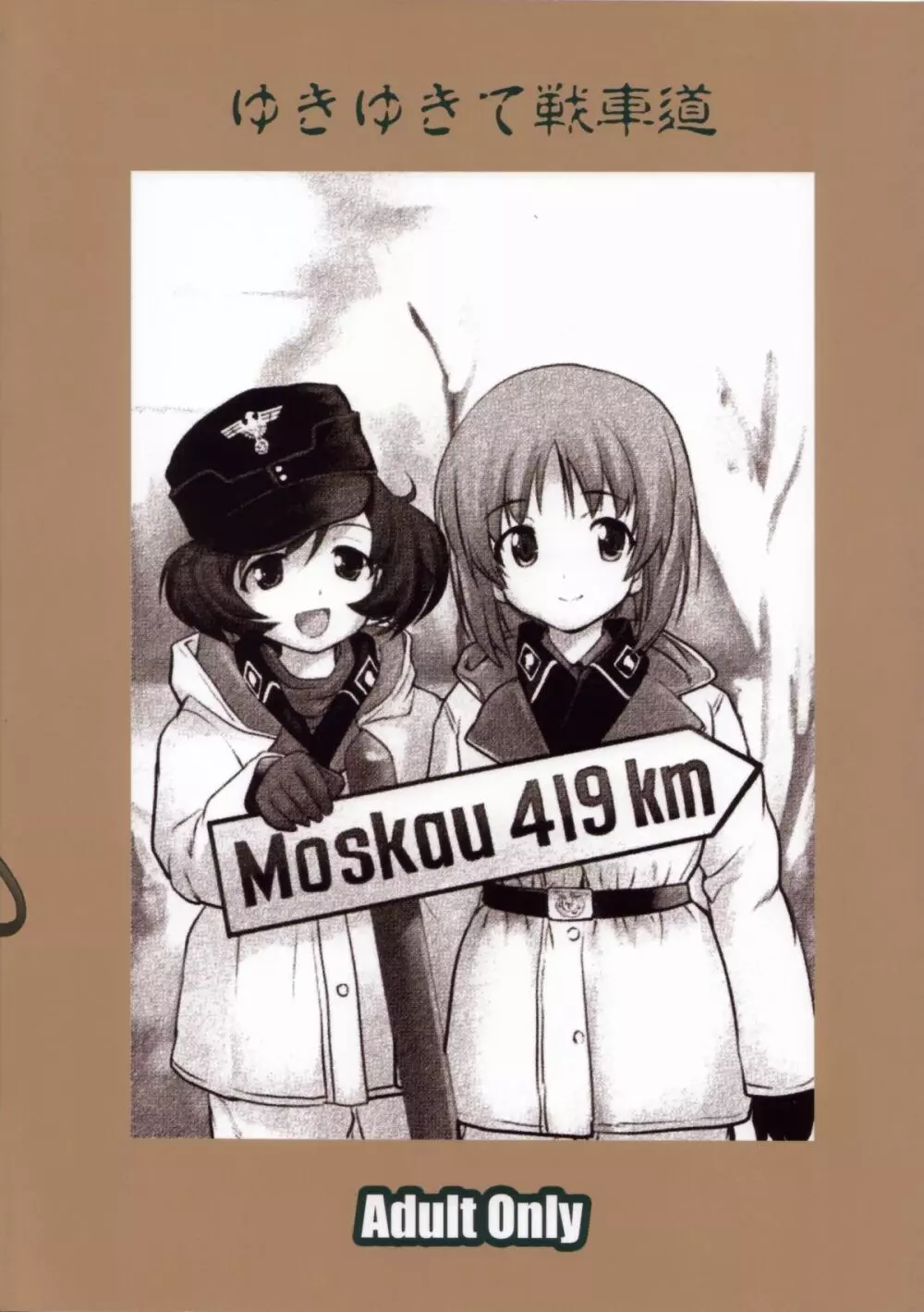 ゆきゆきて戦車道 - page58