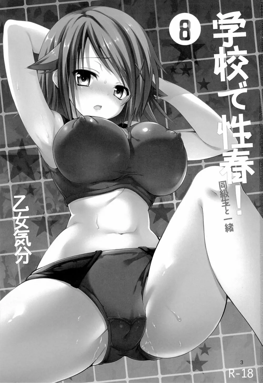 学校で性春!8 - page2