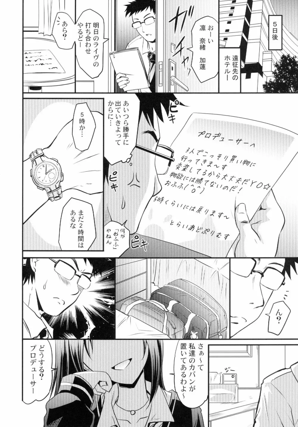 加蓮と奈緒と凛ちゃんなう! - page8