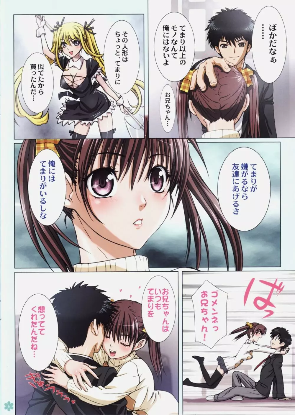 妹は僕の恋人～てまりのやきもち編～ - page6