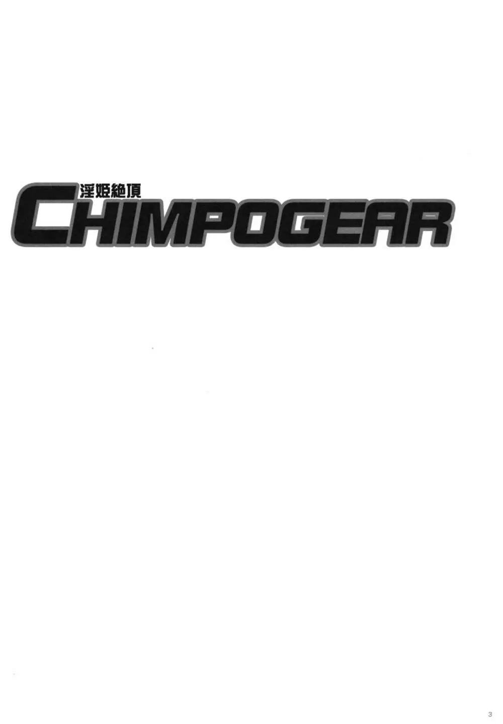 淫姫絶頂CHIMPOGEAR - page2