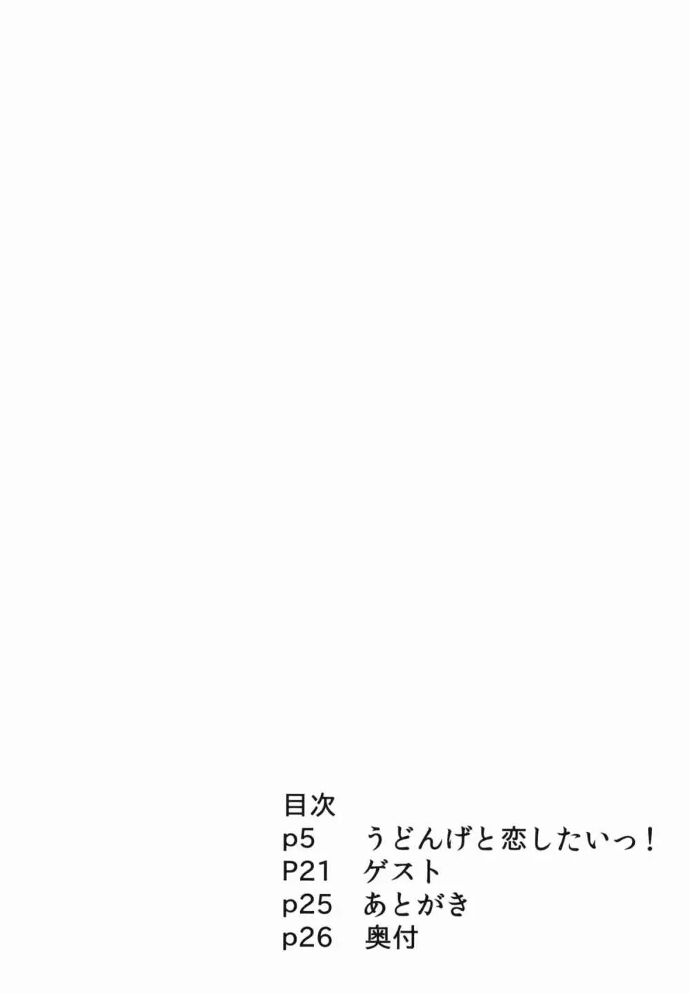 うどんげと恋したいっ! - page4