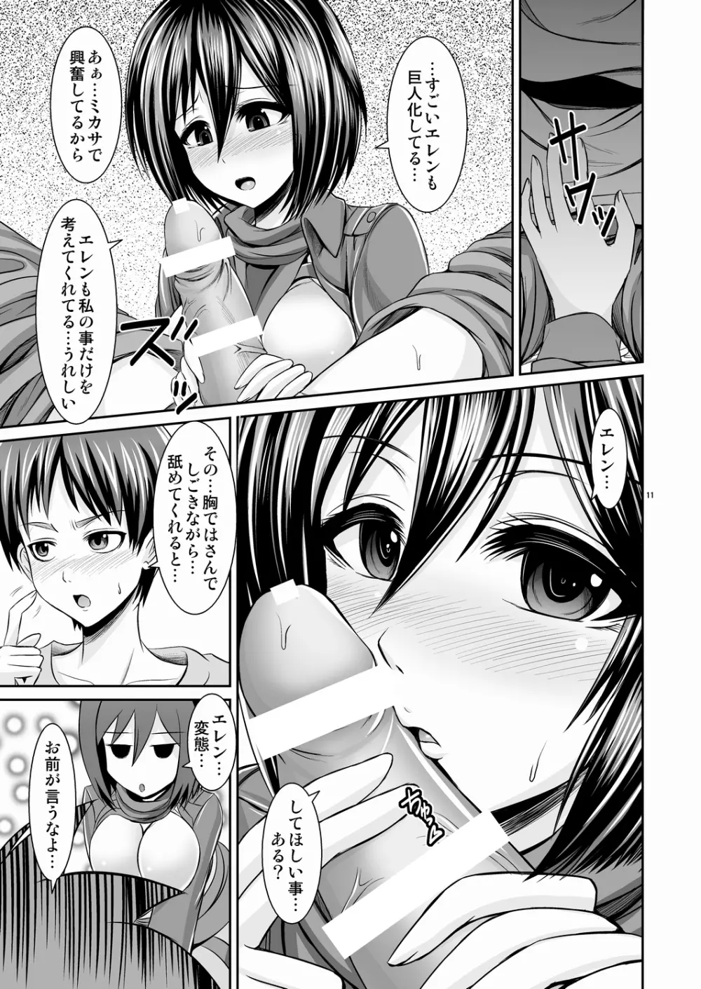 進撃の巨乳ミカサ - page11