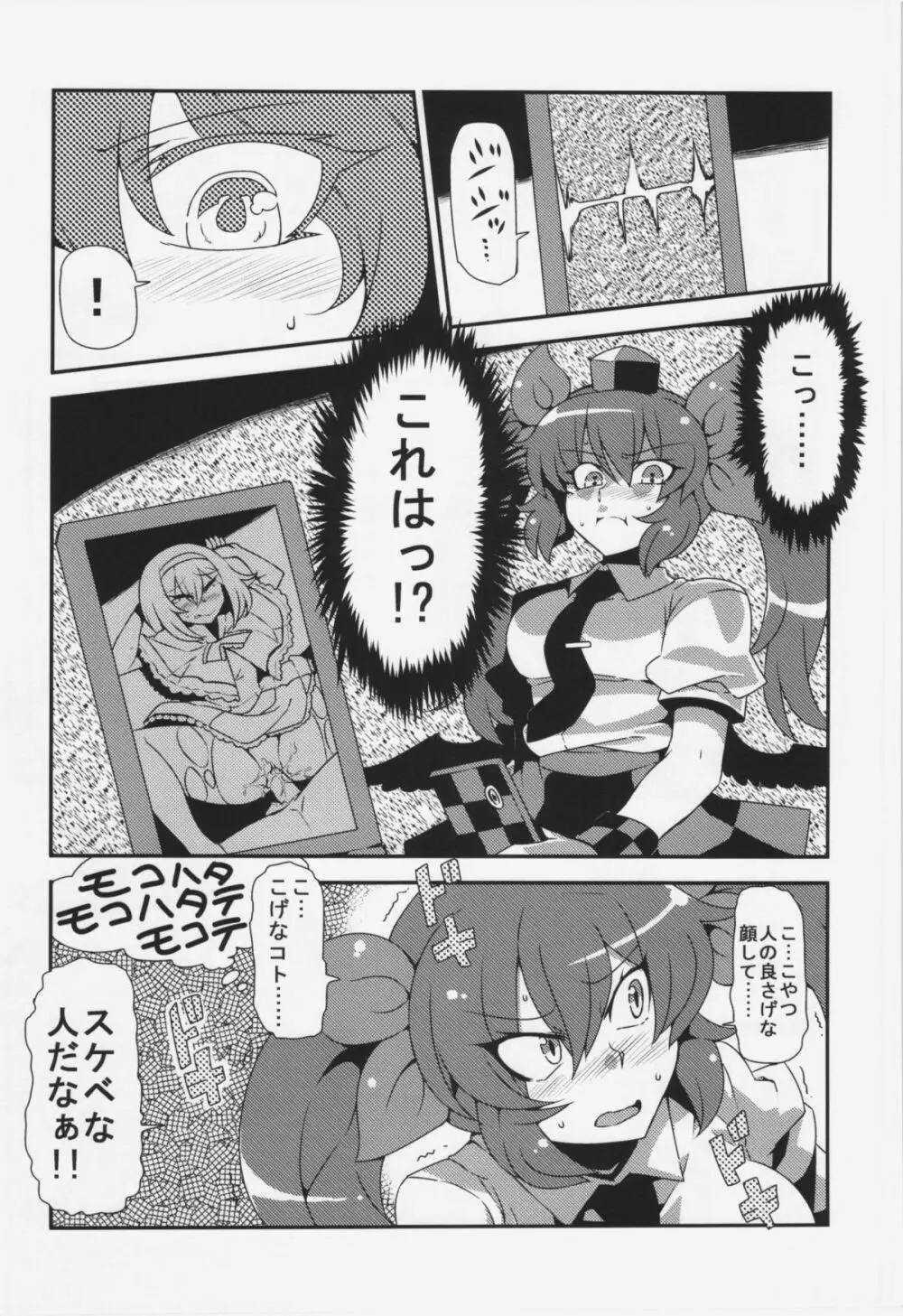 はたて念妄想 - page18
