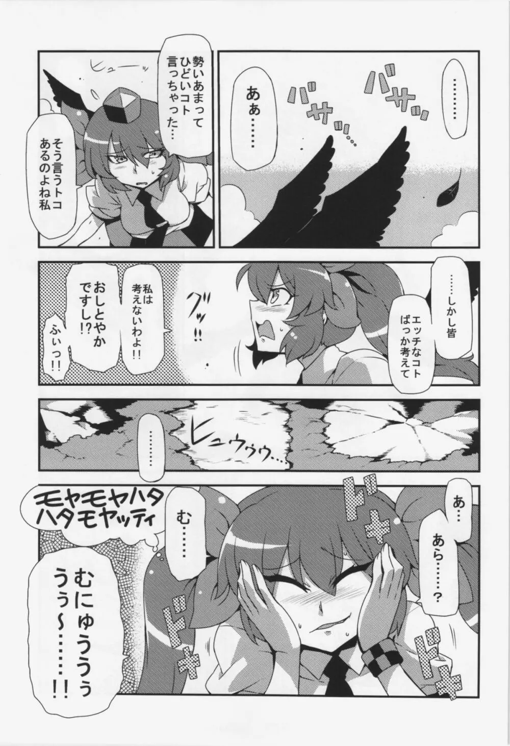 はたて念妄想 - page27