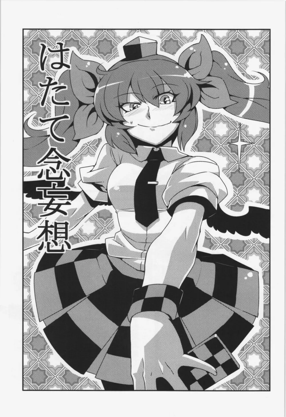 はたて念妄想 - page3