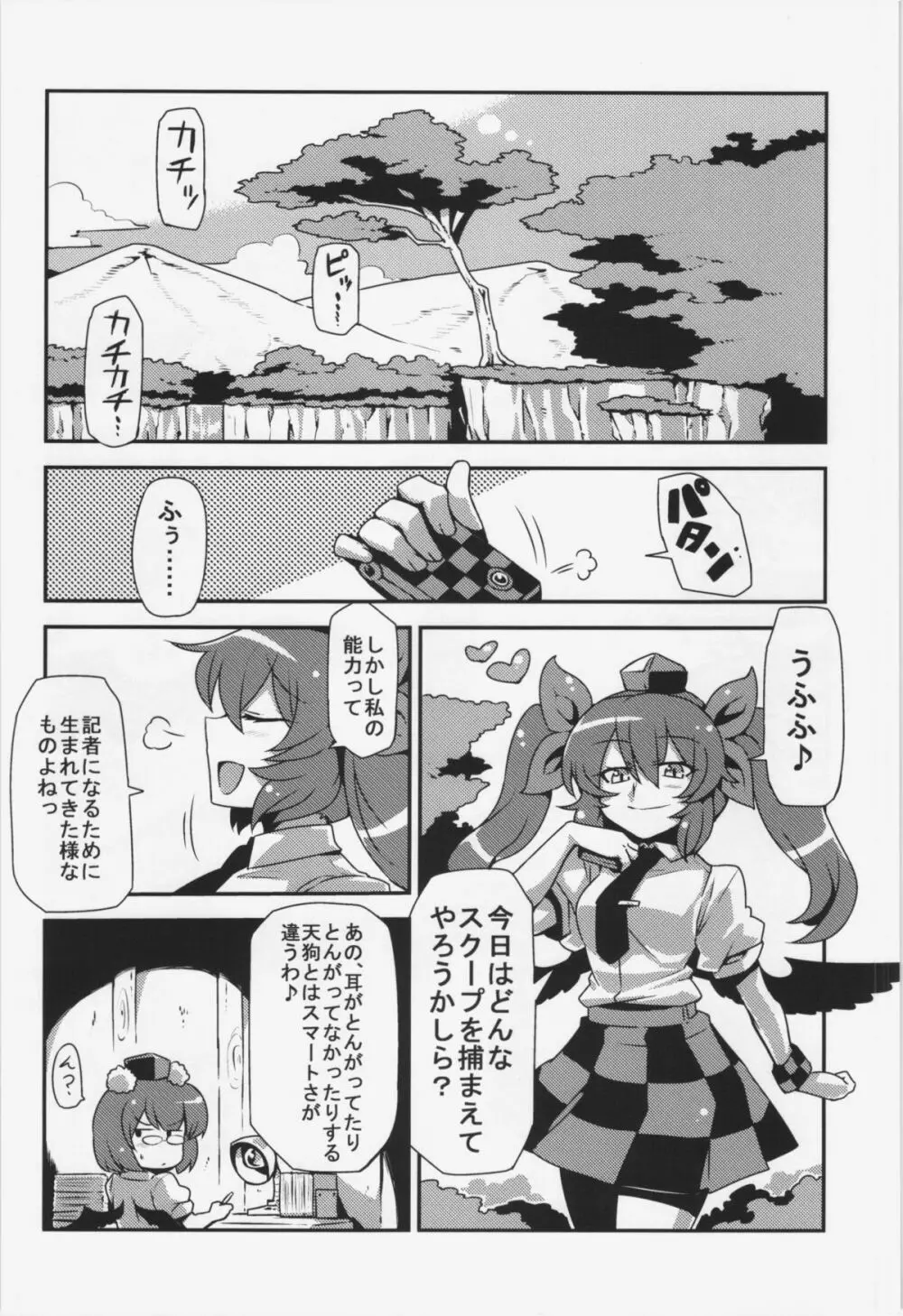 はたて念妄想 - page4
