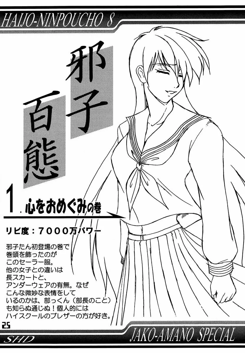 排除忍法帳8 - page24