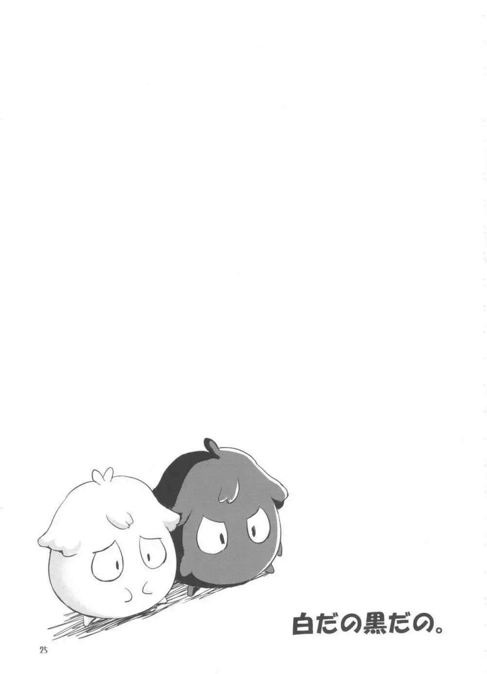 ゆきかぜびより。 - page24
