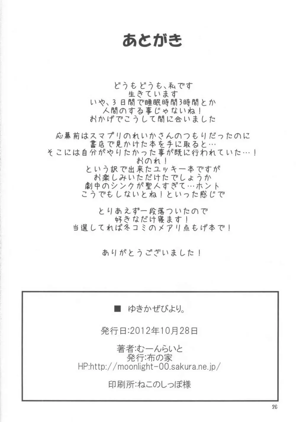 ゆきかぜびより。 - page25