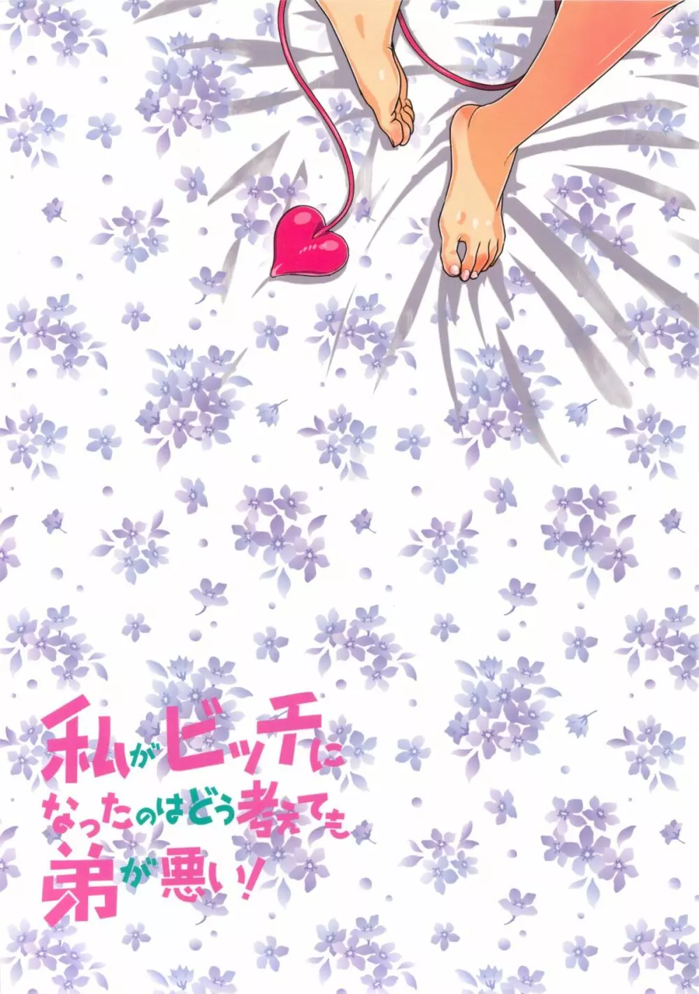 私がビッチになったのはどう考えても弟が悪い! - page46