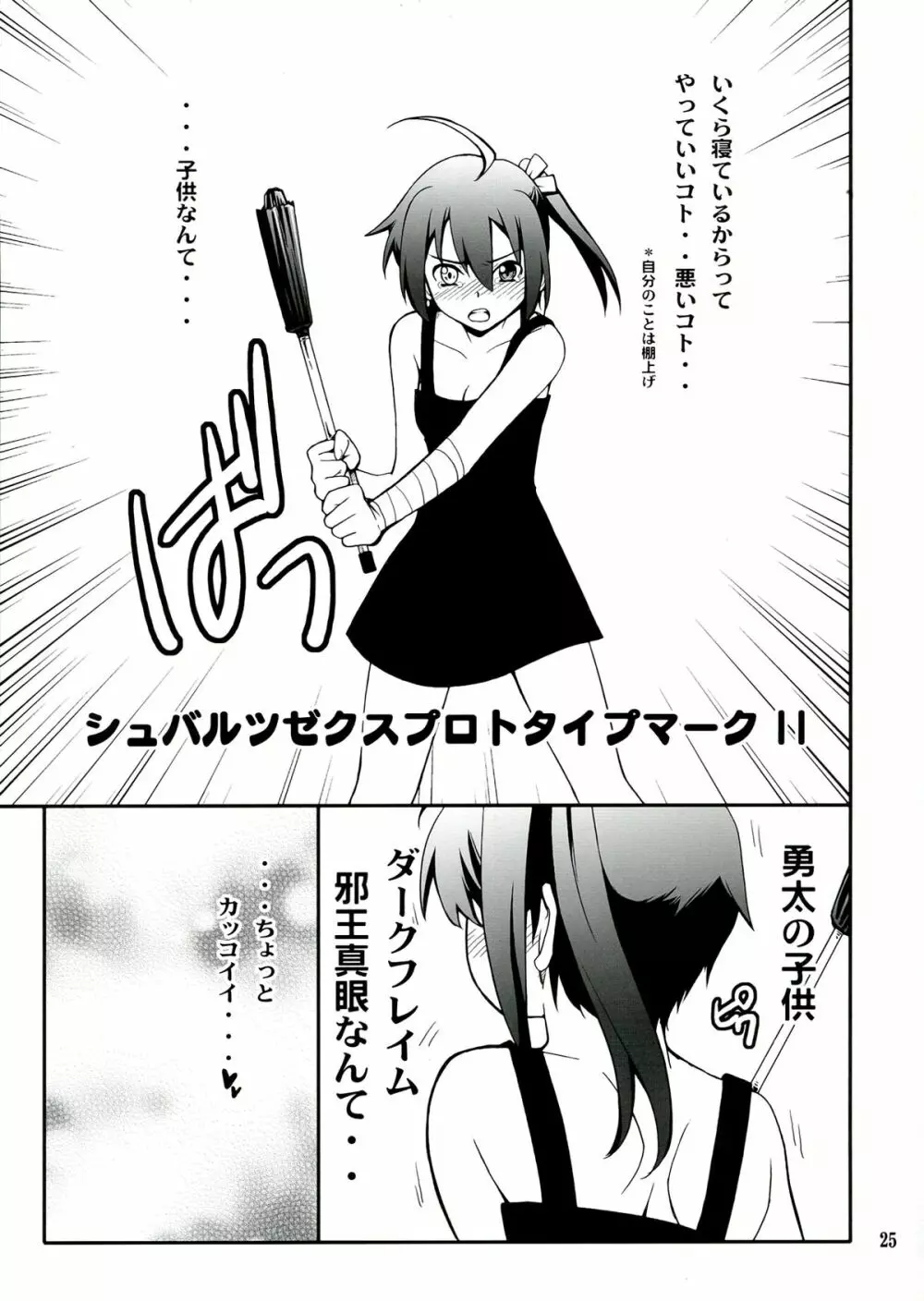 小鳥遊さん家の邪王真眼 - page25