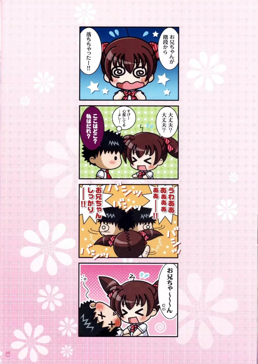 妹は僕の恋人～放課後の学校編～ - page21