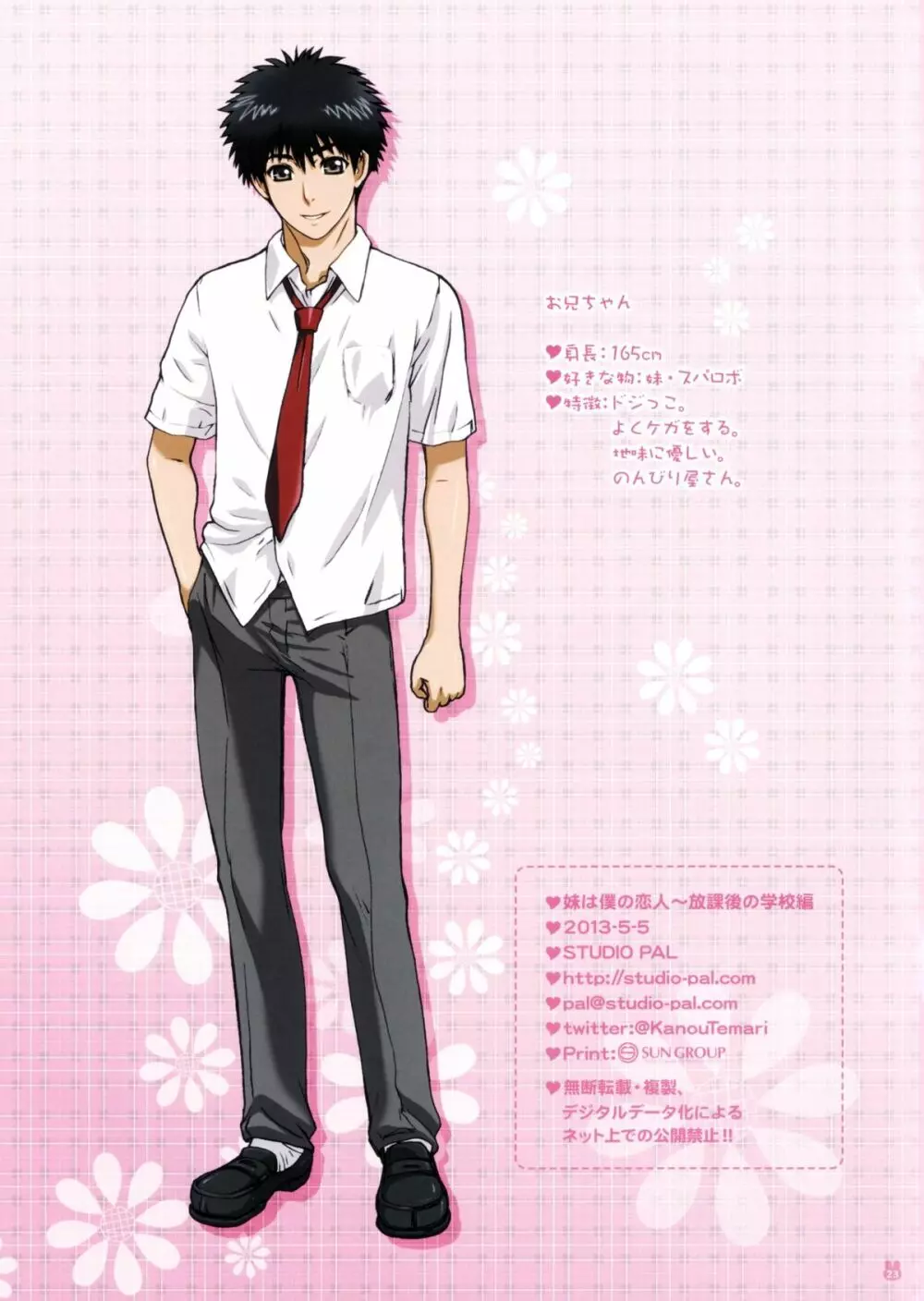 妹は僕の恋人～放課後の学校編～ - page24