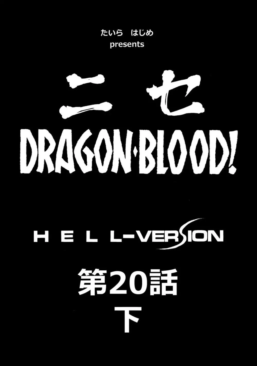ニセ DRAGON・BLOOD！ 20 1/2 - page12
