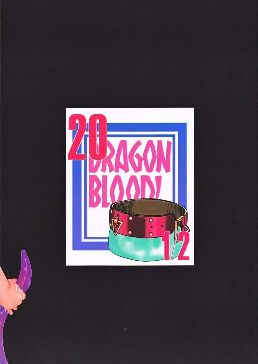 ニセ DRAGON・BLOOD！ 20 1/2 - page2