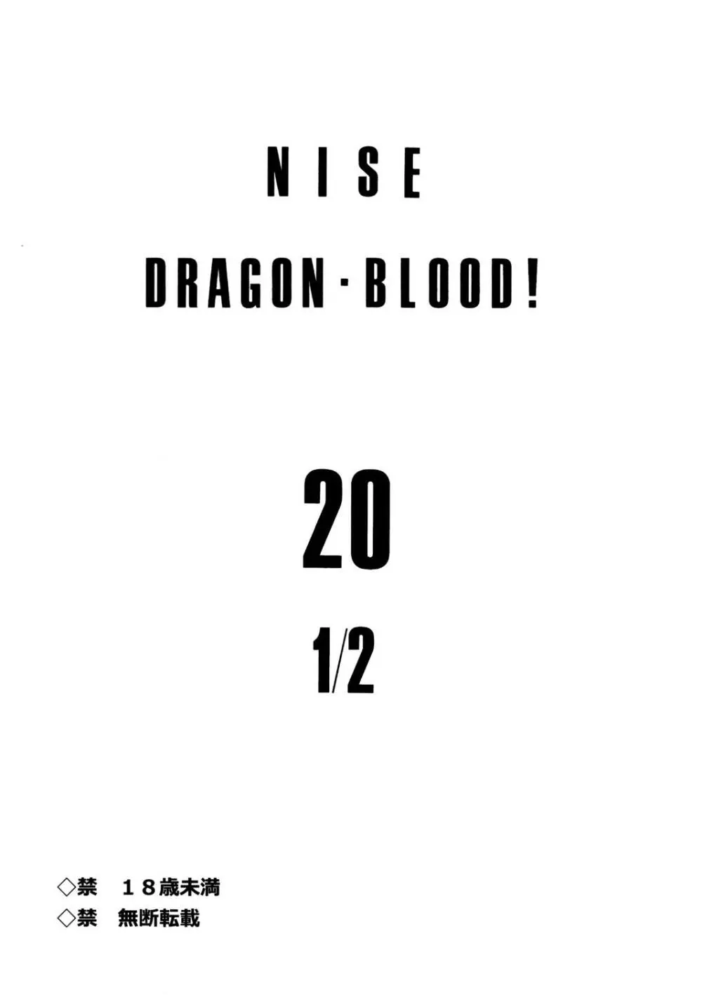 ニセ DRAGON・BLOOD！ 20 1/2 - page3