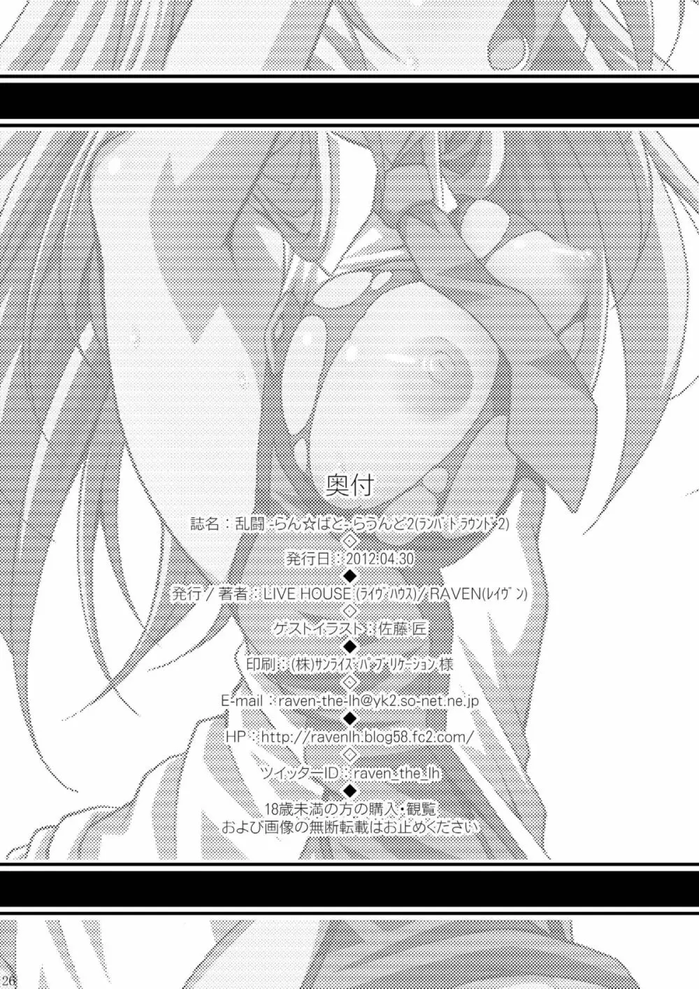 [LIVE HOUSE (RAVEN)] 乱闘 -らん☆ばと- らうんど2 (よろず) [DL版] - page26