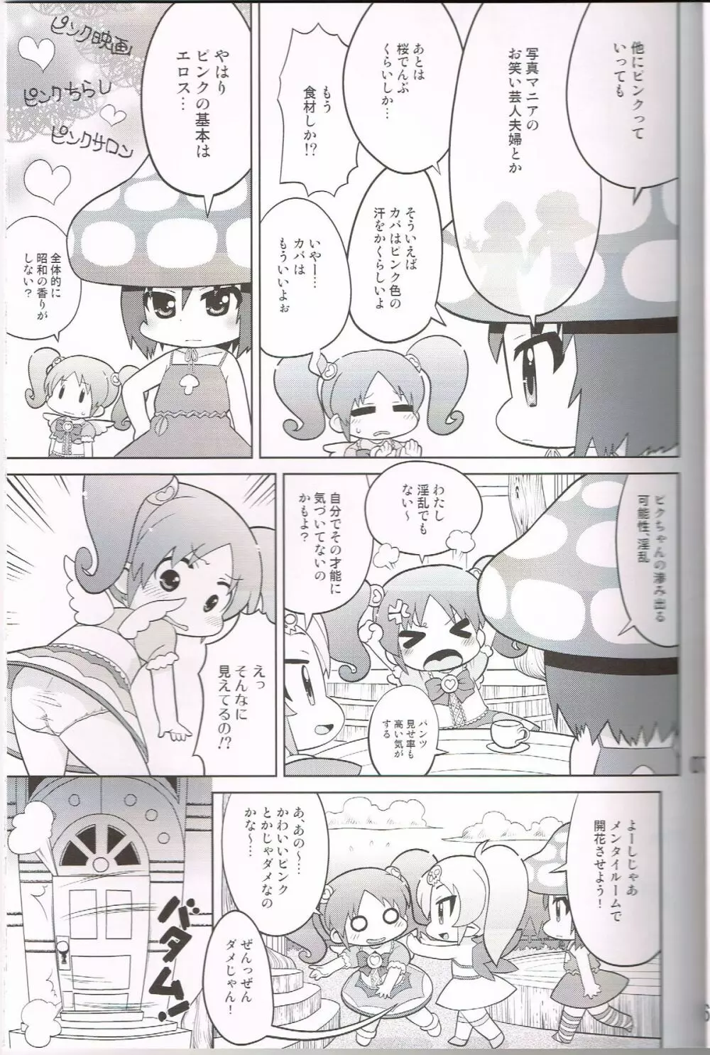 モモイロトイキ - page6