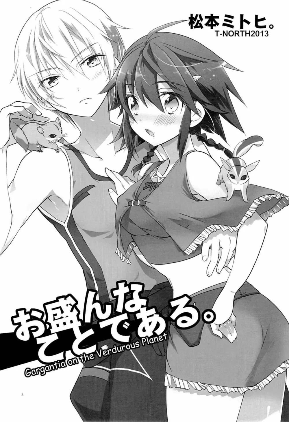 お盛んなことである。 - page2