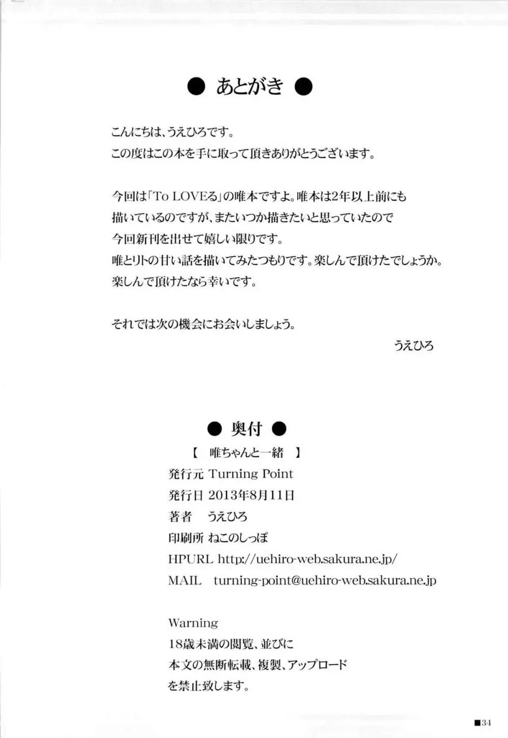 唯ちゃんと一緒 - page33