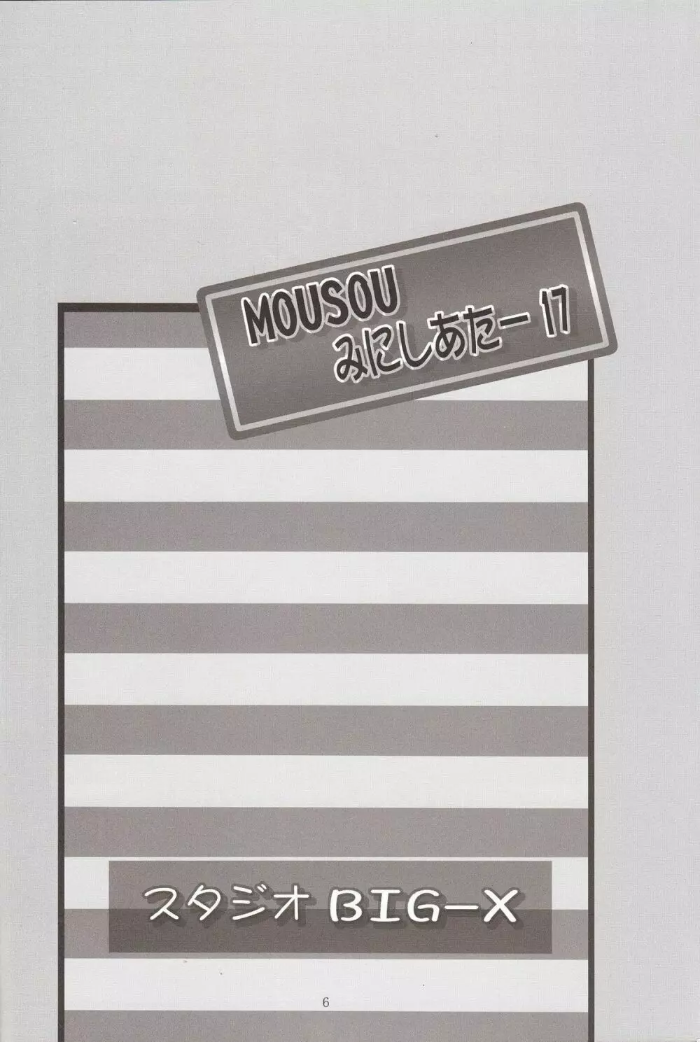 MOUSOU みにしあたー 17 - page6