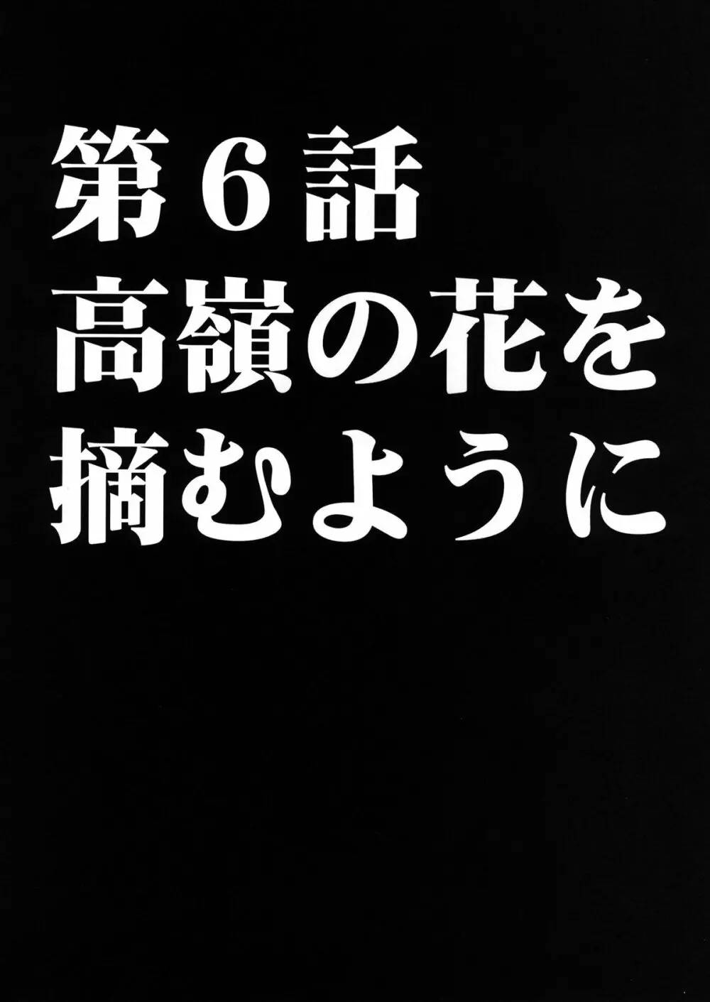 ヴァージンコントロール 高嶺の花を摘むように 2 - page47
