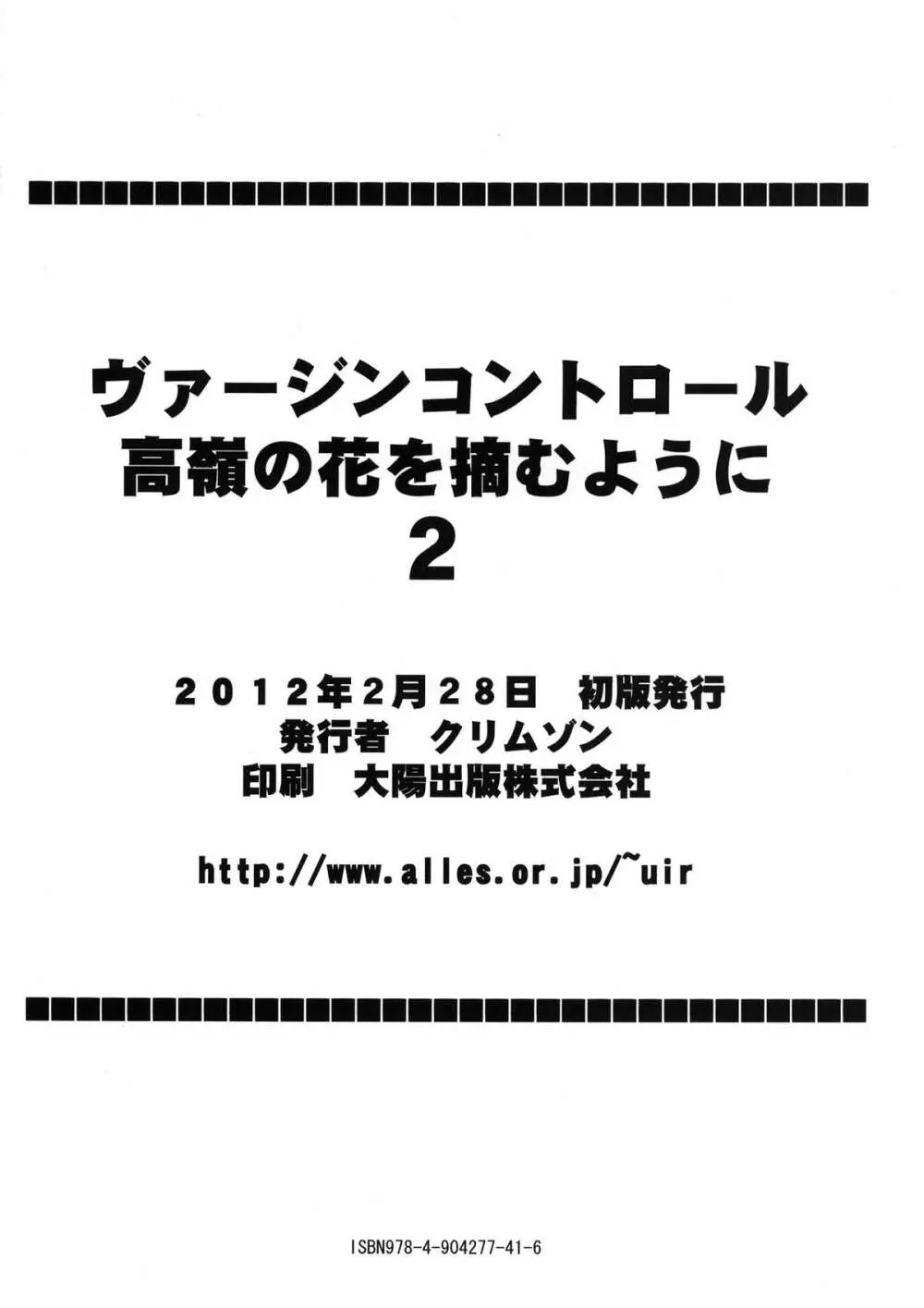 ヴァージンコントロール 高嶺の花を摘むように 2 - page77