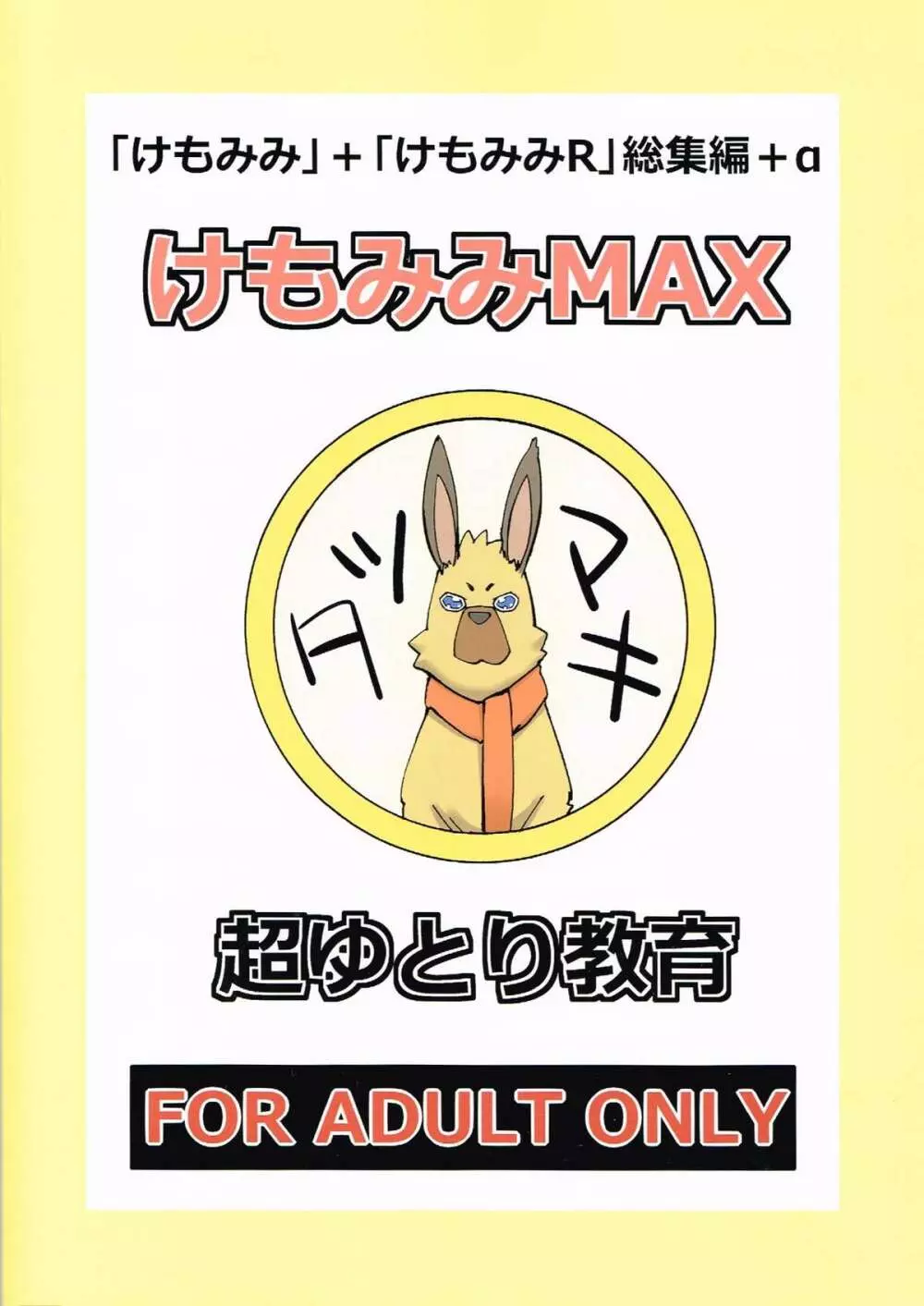 けもみみMAX - page34