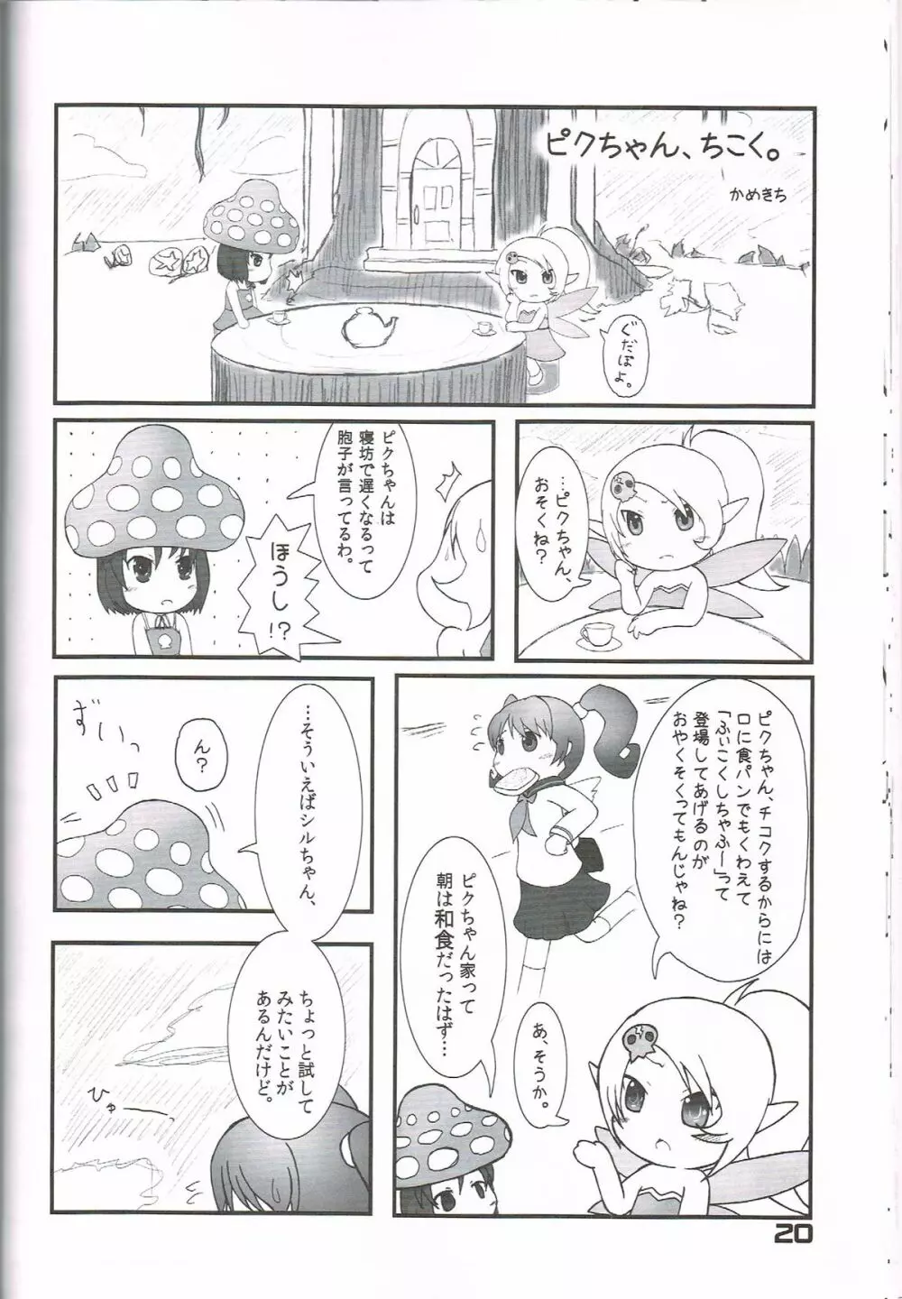 果たして今冬何冊の同人誌が「○○妖精s」というタイトルだろうか - page19
