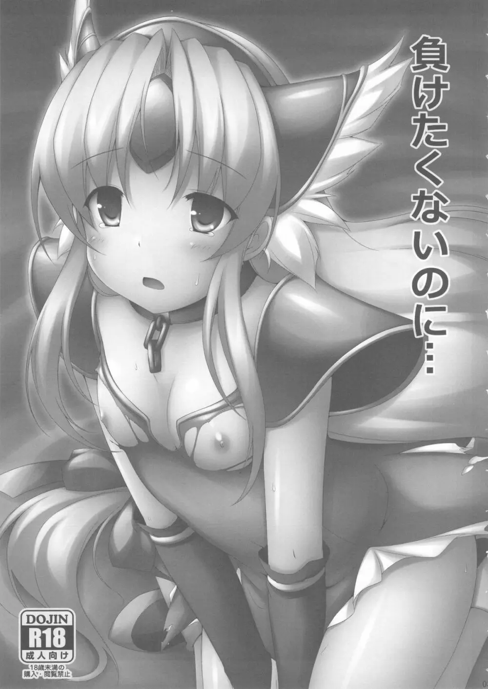 負けたくないのに… - page2