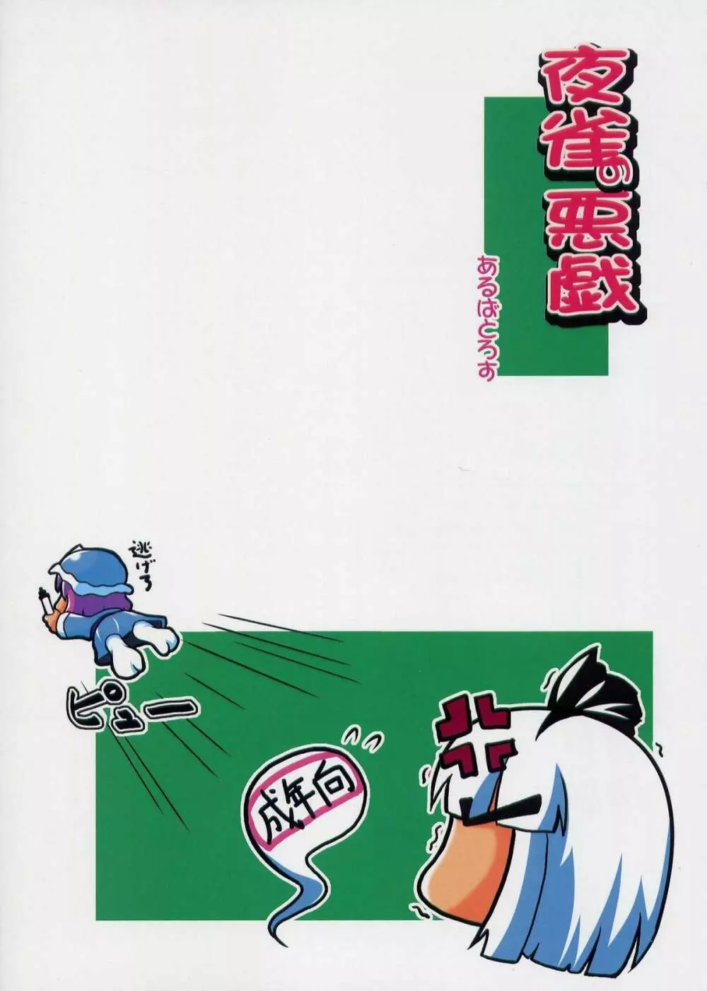 夜雀の悪戯 - page35