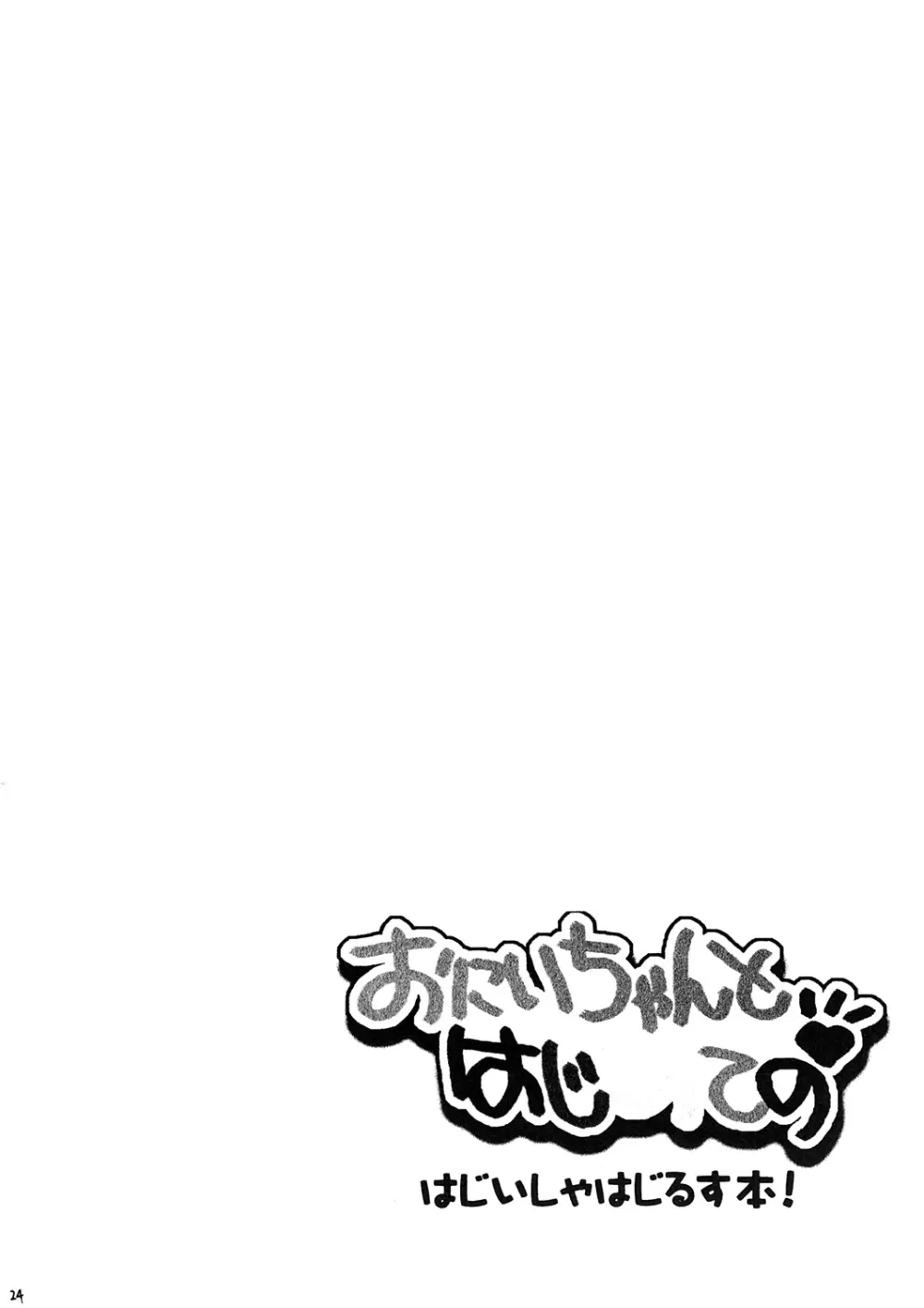 おにいちゃんとはじめての - page23
