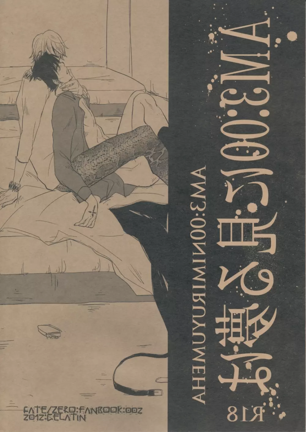 AM3:00に見る夢は - page2