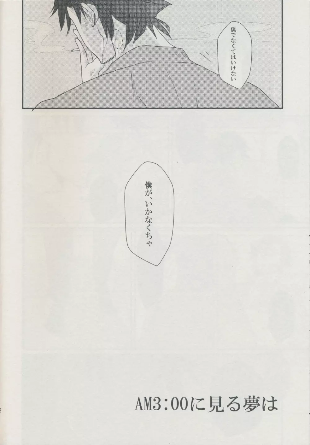 AM3:00に見る夢は - page28