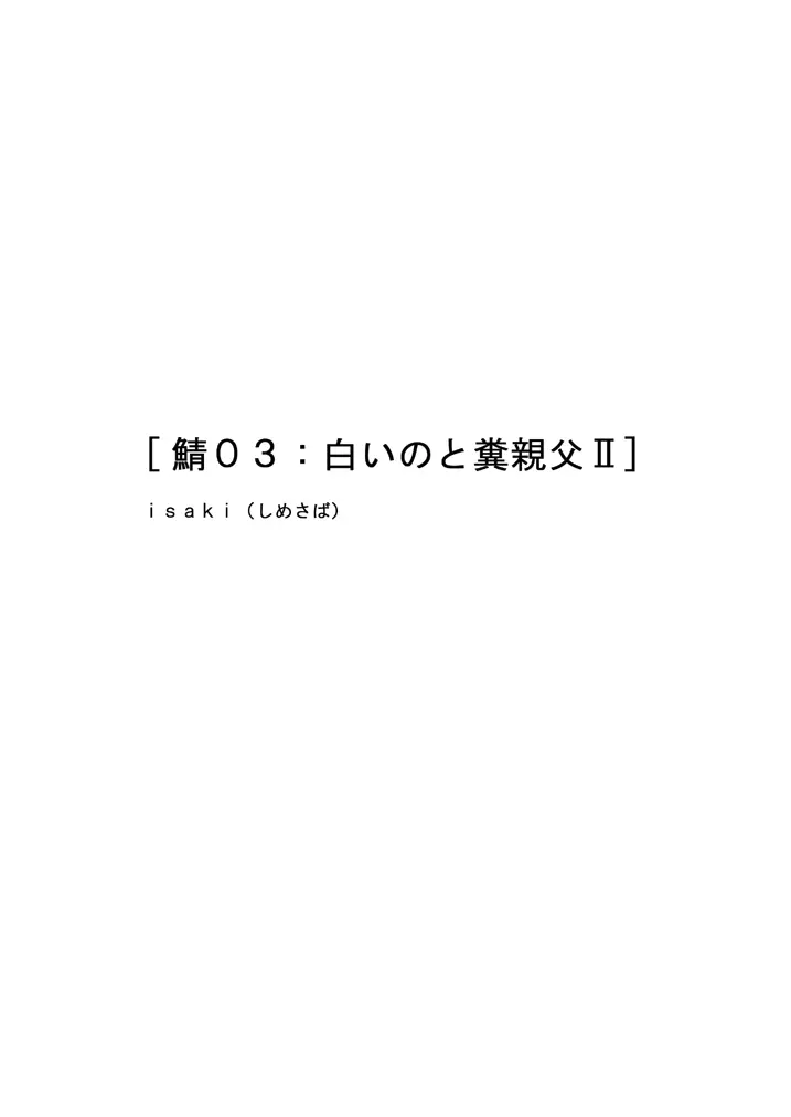 鯖03:白いのと糞親父II - page2