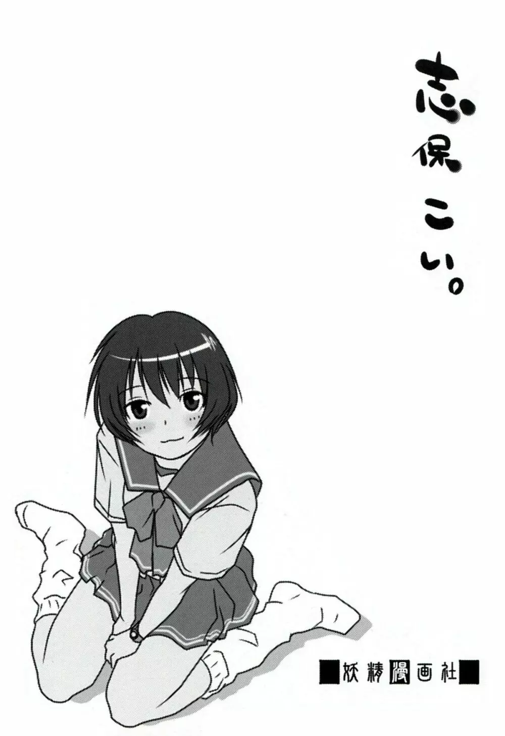 志保こい。 - page2