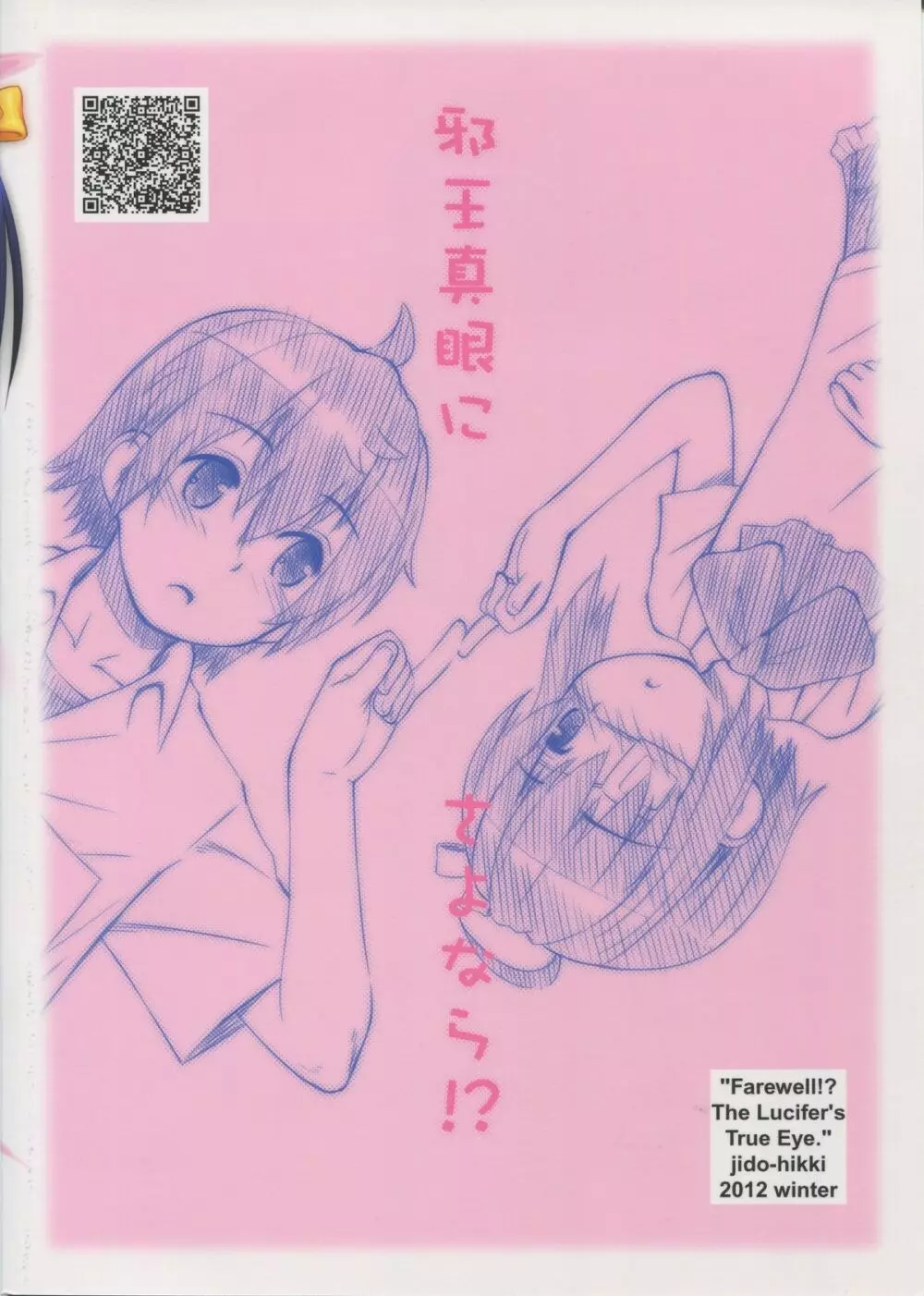 邪王真眼にさよなら!? - page26