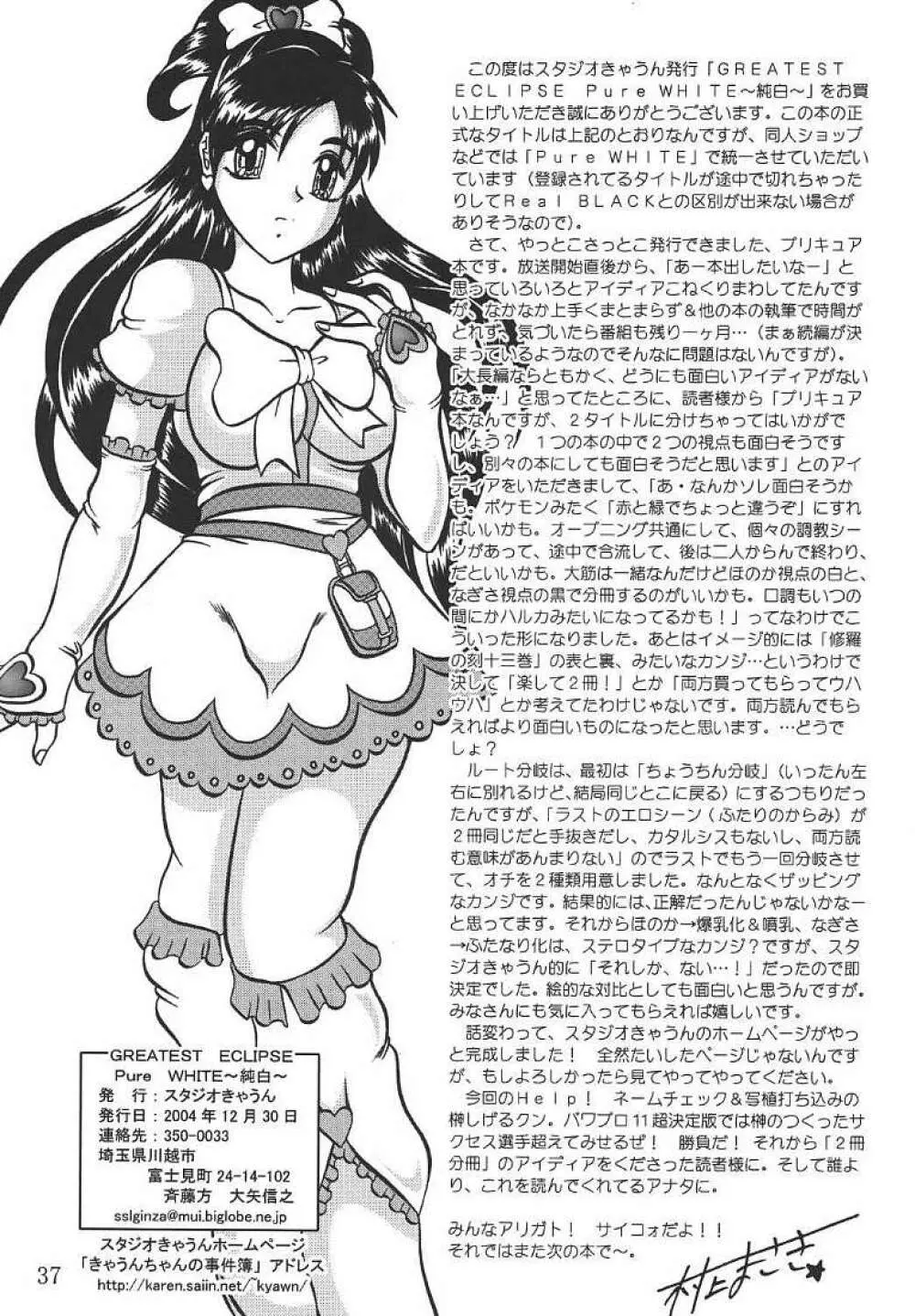 GREATEST ECLIPSE PureWHITE ～純白～ - page36