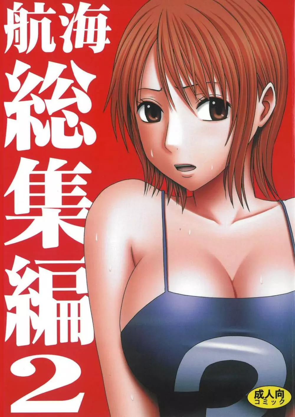 航海総集編2