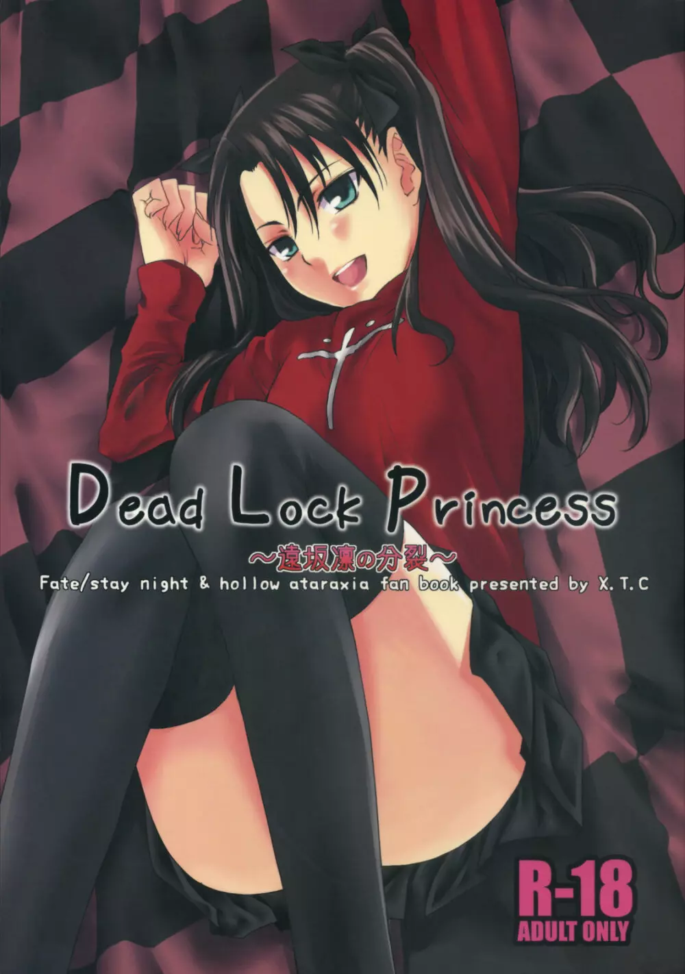 Dead Lock Princess ~遠坂凛の分裂~