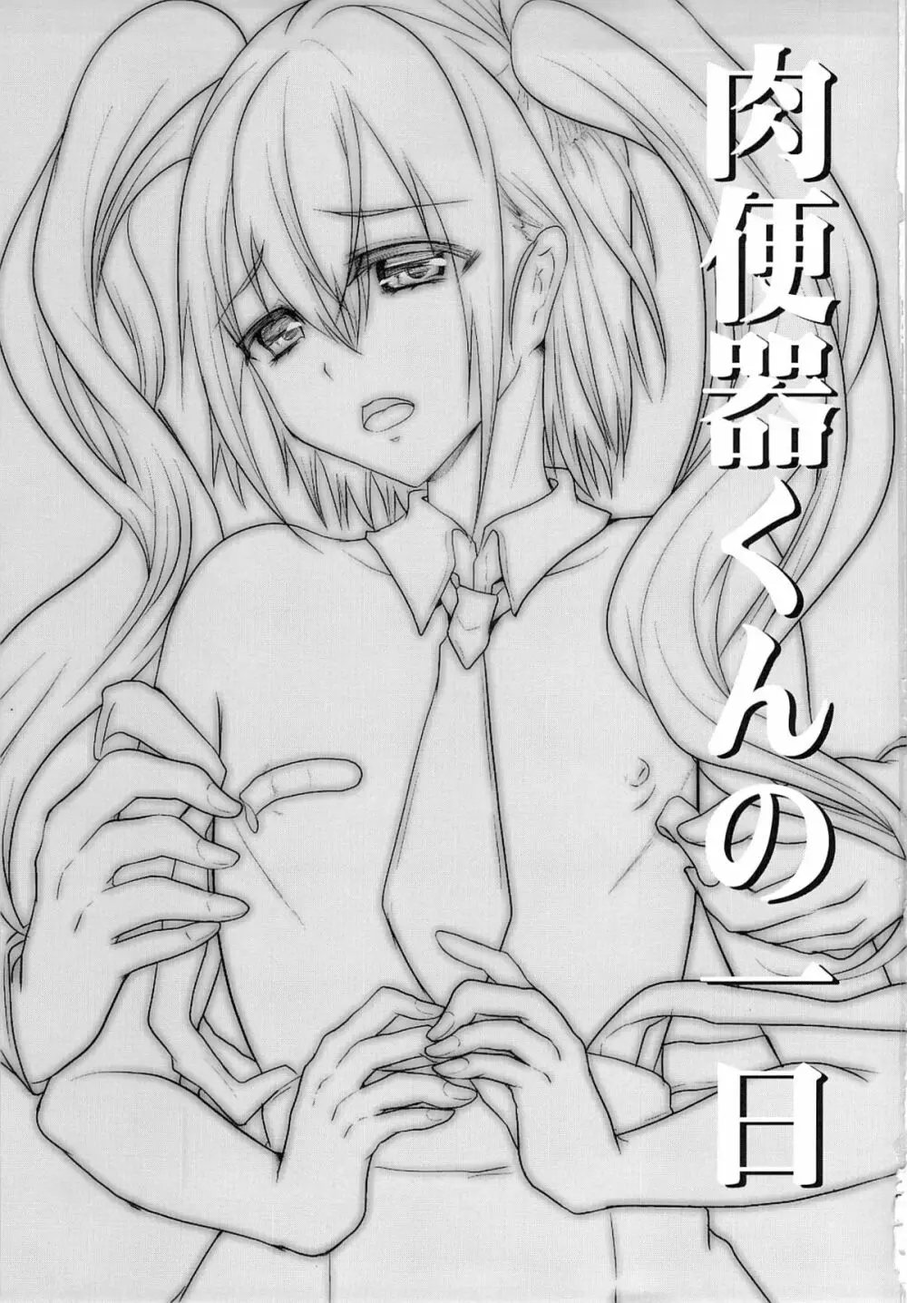 肉便器くんの一日 - page2