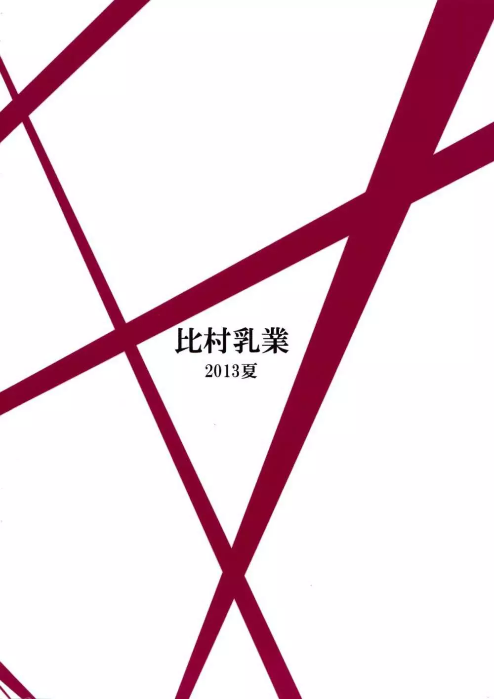 有罪証拠物件五号 - page26