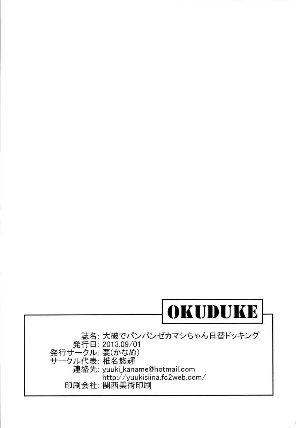 大破でパンパンゼカマシちゃん日替ドッキング - page21