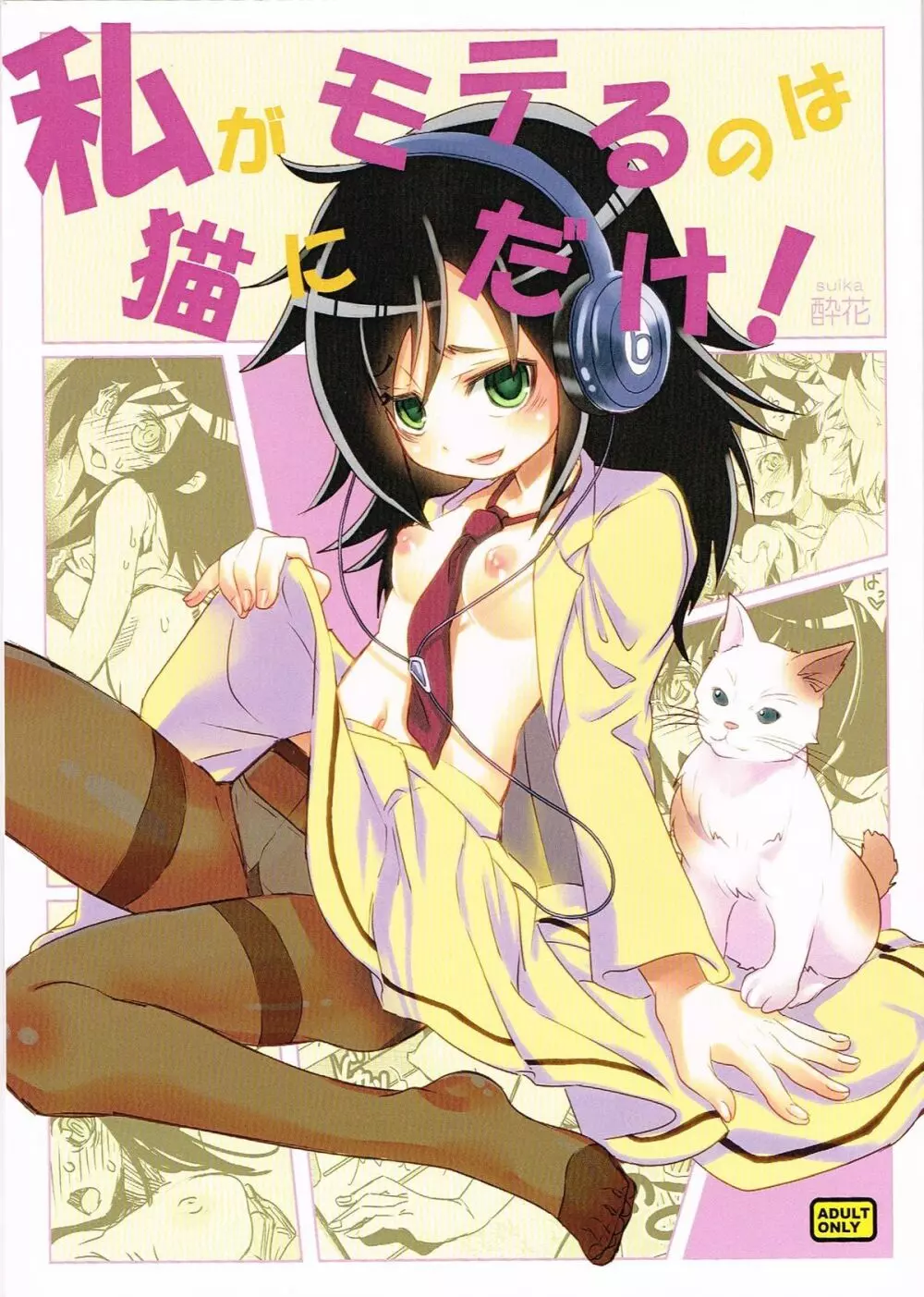 私がモテるのは 猫にだけ!