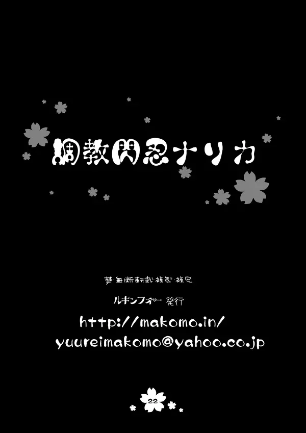 邪閃忍ナリカ - page14