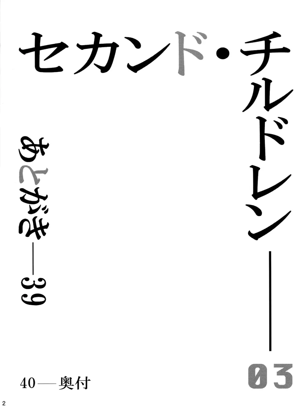 セカンド・チルドレン - page3